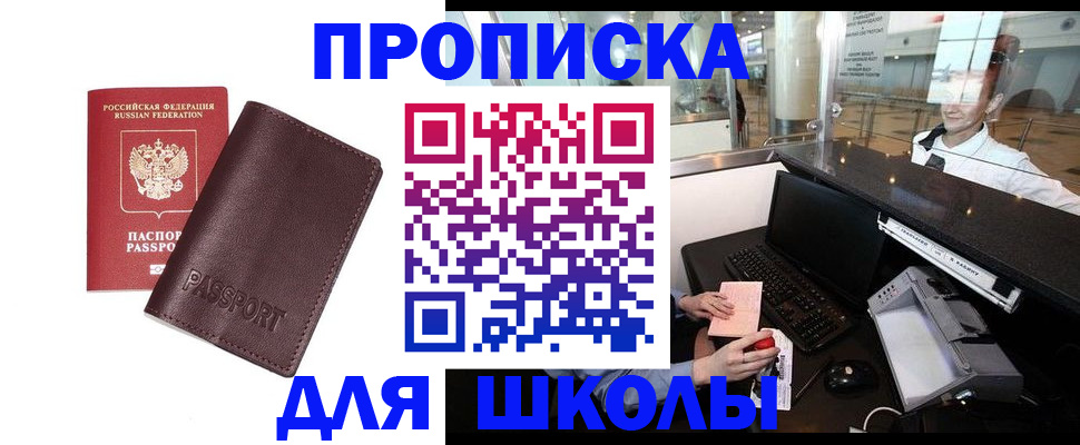 прописка для школы в Зернограде